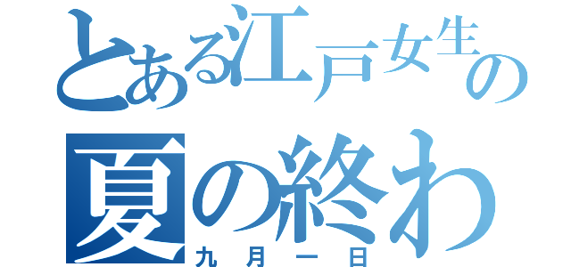 とある江戸女生たちの夏の終わり（九月一日）