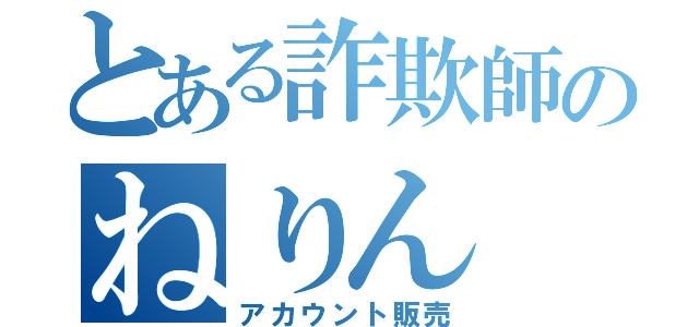 とある詐欺師のねりん（アカウント販売）