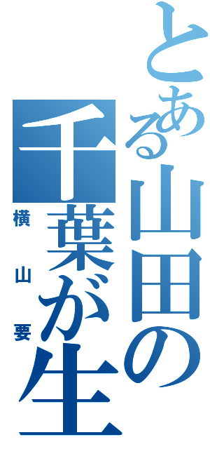 とある山田の千葉が生んだ奇跡（横山要）