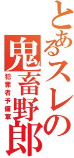 とあるスレの鬼畜野郎Ⅱ（犯罪者予備軍）