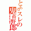 とあるスレの鬼畜野郎Ⅱ（犯罪者予備軍）