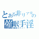 とある非リア充の催眠手淫（催眠オナニー）