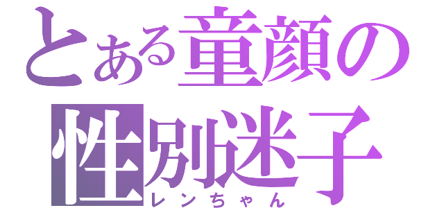 とある童顔の性別迷子（レンちゃん）