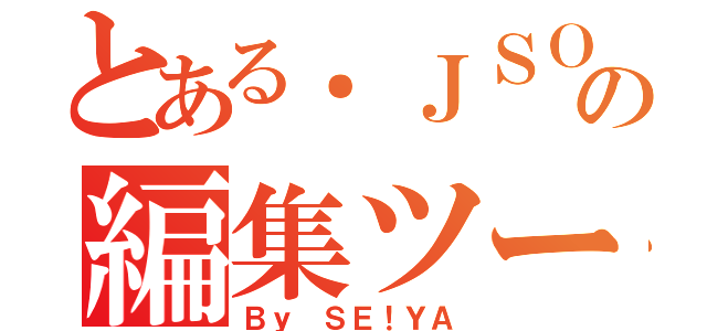 とある．ＪＳＯＮの編集ツール（Ｂｙ ＳＥ！ＹＡ）