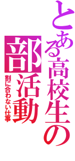 とある高校生の部活動（割に合わない仕事）