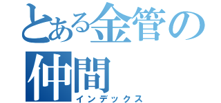 とある金管の仲間（インデックス）