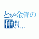 とある金管の仲間（インデックス）