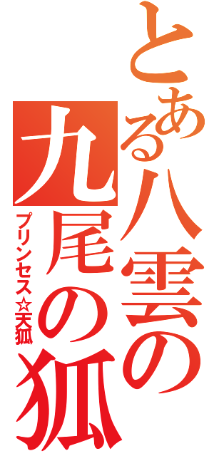 とある八雲の九尾の狐（プリンセス☆天狐）