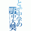 とある中学の野中大奨（インデックス）