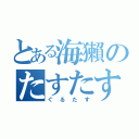 とある海獺のたすたす（ぐるたす）