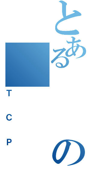 とあるの（ＴＣＰ）