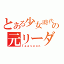 とある少女時代の元リーダー（Ｔａａｙｅｏｎ）