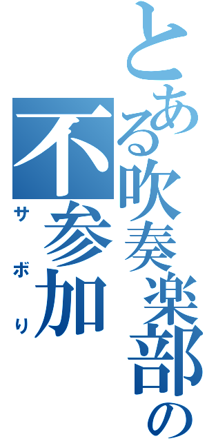 とある吹奏楽部の不参加（サボり）