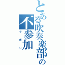 とある吹奏楽部の不参加（サボり）