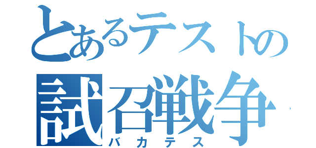 とあるテストの試召戦争（バカテス）