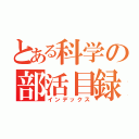 とある科学の部活目録（インデックス）