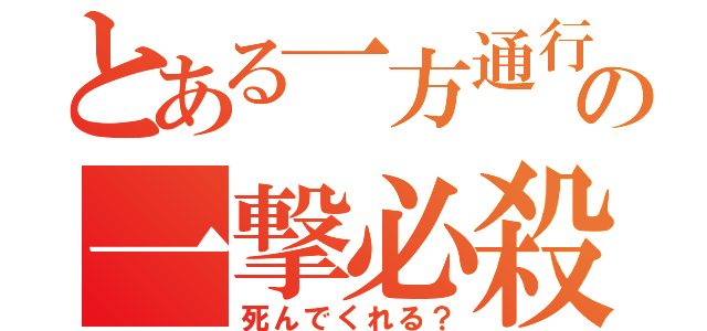 とある一方通行の一撃必殺（死んでくれる？）