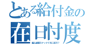 とある給付金の在日忖度（個人経営スナックで月二百万？）