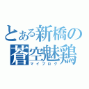 とある新橋の蒼空魅鶏（マイブログ）