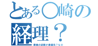 とある○崎の経理？（飲食の記録が最優先？なの）