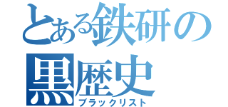 とある鉄研の黒歴史（ブラックリスト）