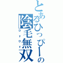 とあるひっぴーの陰毛無双（ひｙひｙ）