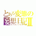 とある変態の妄想日記Ⅱ（スナポンブロ）