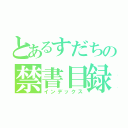 とあるすだちの禁書目録（インデックス）