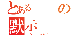 とある學園の默示錄（ＲＡＩＬＧＵＮ）