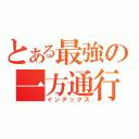 とある最強の一方通行（インデックス）