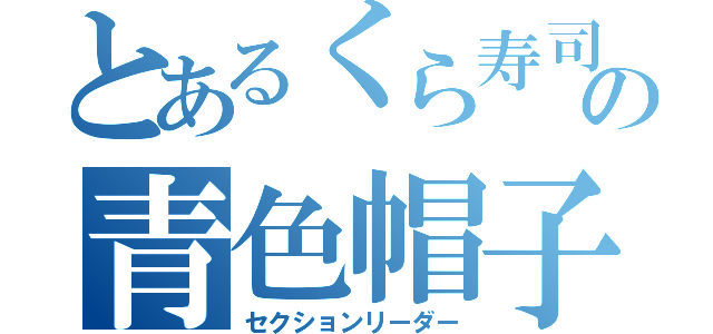 とあるくら寿司の青色帽子（セクションリーダー）