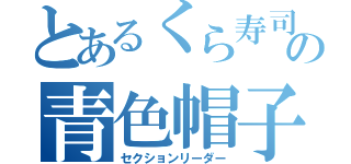 とあるくら寿司の青色帽子（セクションリーダー）