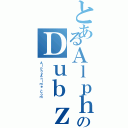 とあるＡｌｐｈａのＤｕｂｚⅡ（ＡｌｐｈａＡｎｉｍｅ．Ｃｏｍ）