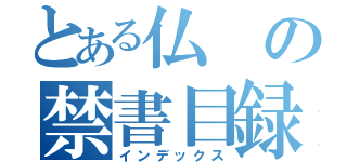 とある仏の禁書目録（インデックス）