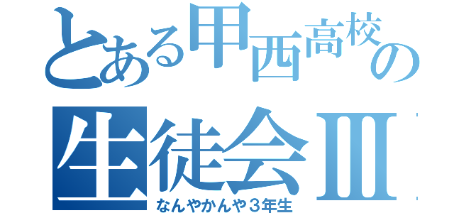 とある甲西高校の生徒会Ⅲ（なんやかんや３年生）