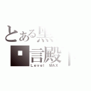 とある黑化の谎言殿下（Ｌｅｖｅｌ ＭＡＸ）