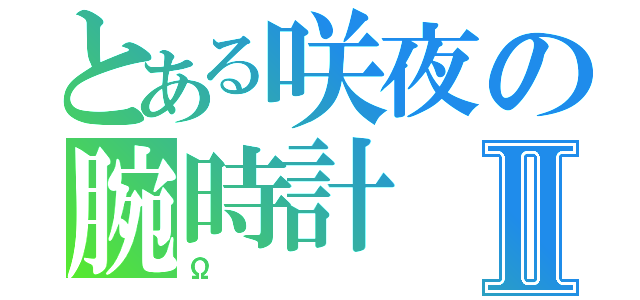 とある咲夜の腕時計Ⅱ（Ω）