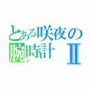 とある咲夜の腕時計Ⅱ（Ω）