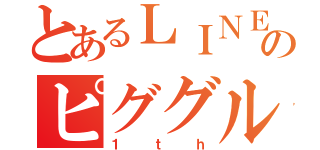 とあるＬＩＮＥのピググル（１ｔｈ）