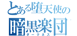 とある堕天使の暗黒楽団（ダークネス）