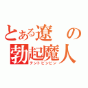 とある遼の勃起魔人（テントビンビン）