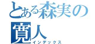 とある森実の寛人（インデックス）