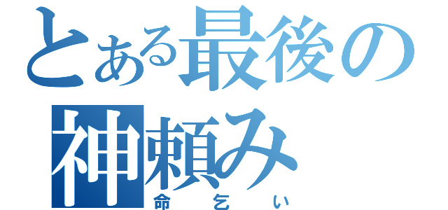 とある最後の神頼み（命乞い）