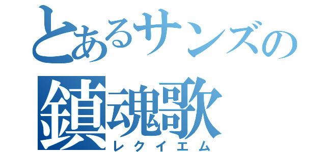 とあるサンズの鎮魂歌（レクイエム）