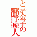 とある金子の電子廃人（ネトゲハイジン）