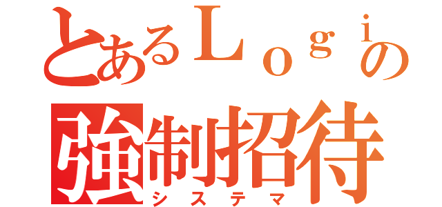 とあるＬｏｇｉｃの強制招待（システマ）