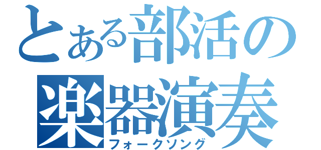 とある部活の楽器演奏（フォークソング）