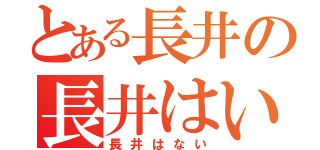 とある長井の長井はい（長井はない）