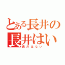 とある長井の長井はい（長井はない）