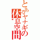 とあるヤナギの休息空間（柳）